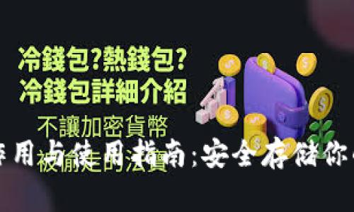 冷钱包的作用与使用指南:安全存储你的加密资产