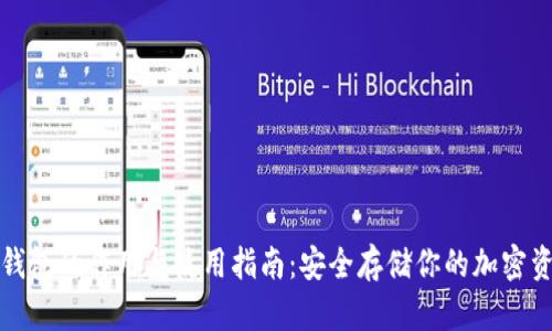 冷钱包的作用与使用指南:安全存储你的加密资产