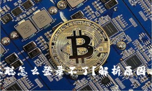 riaoti中本聪怎么登录不了?解析原因与解决办法