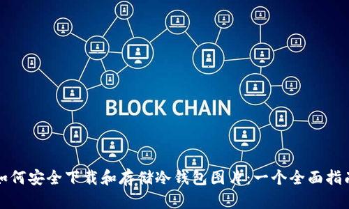 如何安全下载和存储冷钱包图片:一个全面指南