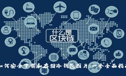 如何安全下载和存储冷钱包图片:一个全面指南