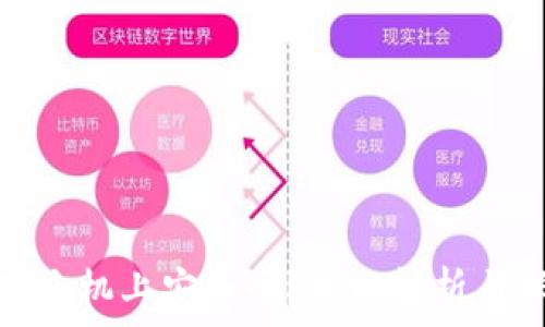 助记词存手机上安全吗?全面解析与保护措施