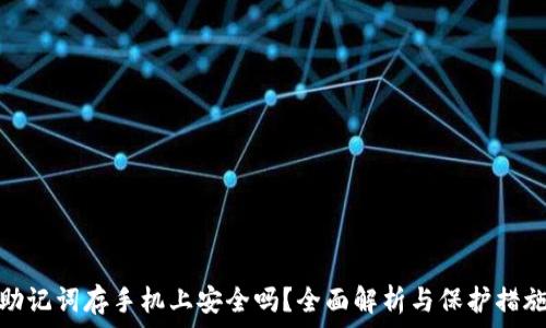 助记词存手机上安全吗?全面解析与保护措施
