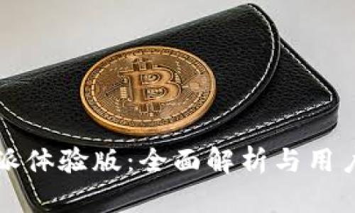 比特派体验版:全面解析与用户反馈