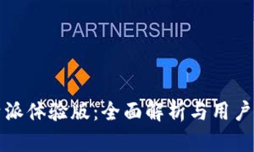 比特派体验版:全面解析与用户反馈