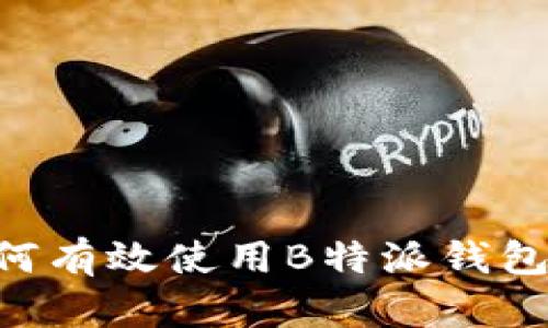 全面解析:如何有效使用B特派钱包 - 完整指南