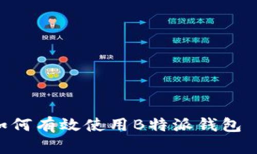 全面解析:如何有效使用B特派钱包 - 完整指南