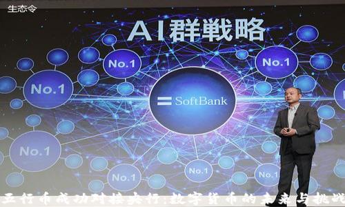 五行币成功对接央行:数字货币的未来与挑战