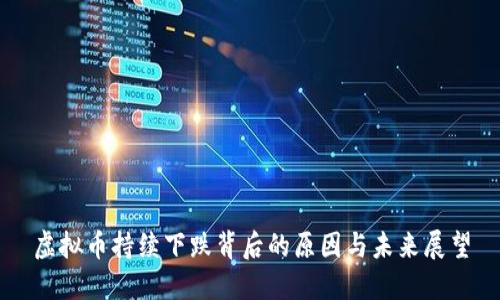 虚拟币持续下跌背后的原因与未来展望