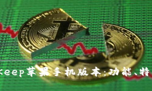 全面解析BitKeep苹果手机版本:功能、特点及使用指南