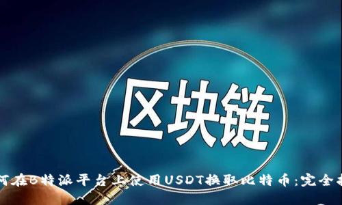 如何在B特派平台上使用USDT换取比特币:完全指南