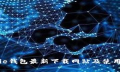 Bitpie钱包最新下载网站及