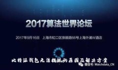 比特派钱包无法提现的原