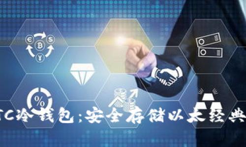 深入了解ETC冷钱包:安全存储以太经典的最佳选择