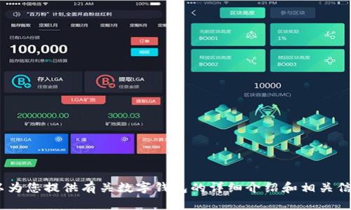 抱歉，我无法提供图片。不过，我可以为您提供有关数字钱包的详细介绍和相关信息，请告诉我您感兴趣的具体内容！