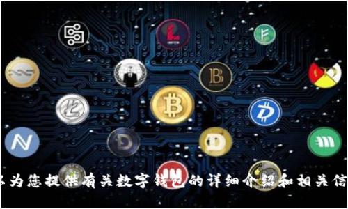 抱歉，我无法提供图片。不过，我可以为您提供有关数字钱包的详细介绍和相关信息，请告诉我您感兴趣的具体内容！