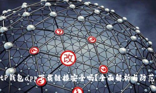 : BitP钱包app下载链接安全吗?全面解析与防范措施