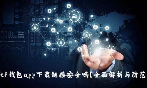 : BitP钱包app下载链接安全吗?全面解析与防范措施