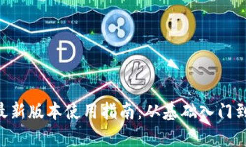 BitKeep最新版本使用指南:从基础入门到高级技巧