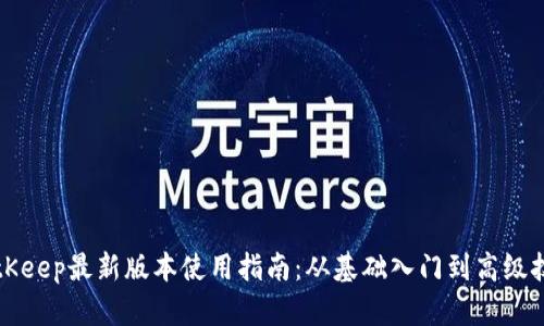BitKeep最新版本使用指南:从基础入门到高级技巧