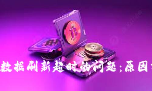 如何解决B特派数据刷新超时的问题:原因分析与解决方案