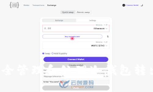 如何安全管理和处理冷钱包转出资金?
