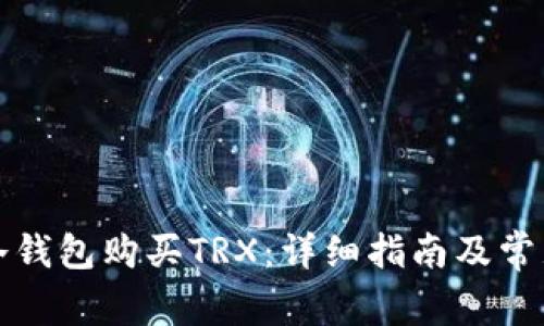 如何使用冷钱包购买TRX：详细指南及常见问题解答