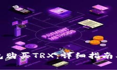 如何使用冷钱包购买TRX：详细指南及常见问题解答