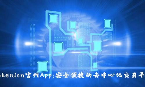 Tokenlon官网App:安全便捷的去中心化交易平台