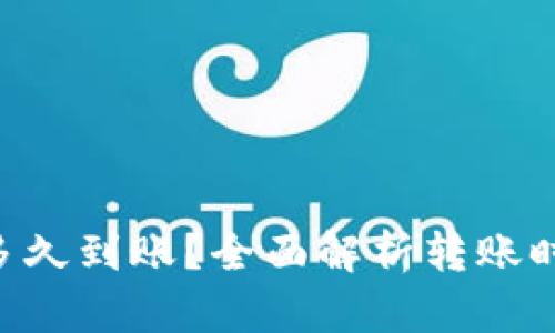 BitKeep收币多久到账?全面解析转账时间及影响因素