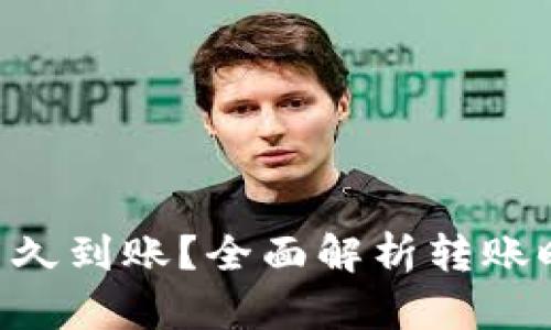 BitKeep收币多久到账?全面解析转账时间及影响因素
