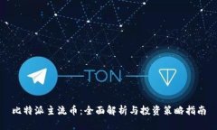 比特派主流币：全面解析