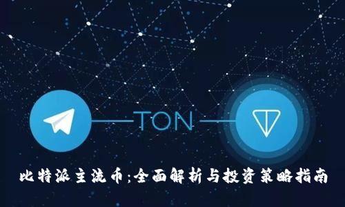 比特派主流币:全面解析与投资策略指南