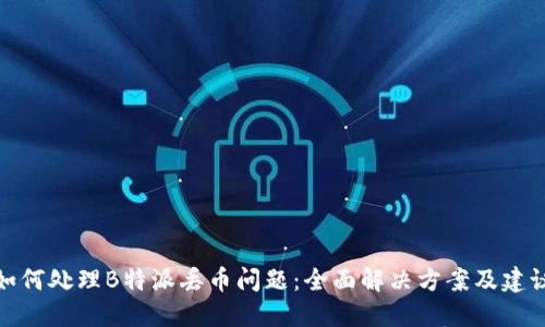 如何处理B特派丢币问题:全面解决方案及建议