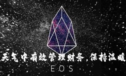 如何在寒冷天气中有效管理财务,保持温暖和财务健康