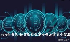 imtokem冷钱包：如何选择最