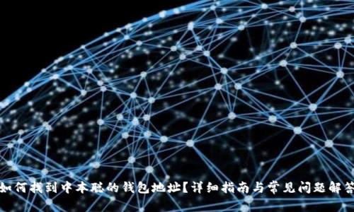如何找到中本聪的钱包地址?详细指南与常见问题解答