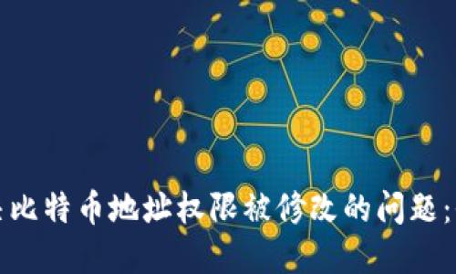 如何解决比特币地址权限被修改的问题:全面指南