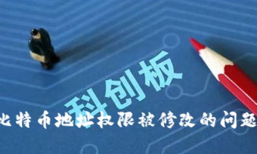 如何解决比特币地址权限被修改的问题:全面指南