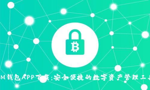IM钱包APP下载:安全便捷的数字资产管理工具