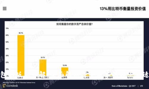 TP冷钱包的版本详解:全面解析每个版本的特点与适用场景