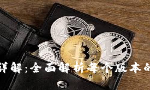 TP冷钱包的版本详解:全面解析每个版本的特点与适用场景