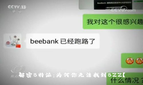 解密B特派:为何你无法找到BZZ?
