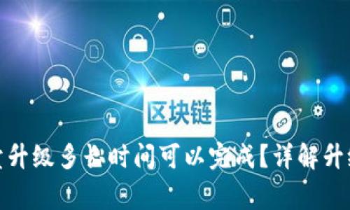: 比特派一键买卖升级多长时间可以完成?详解升级过程与注意事项