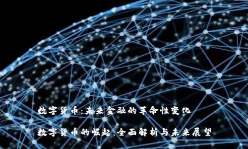 数字货币:未来金融的革命性变化
数字货币的崛起:全面解析与未来展望