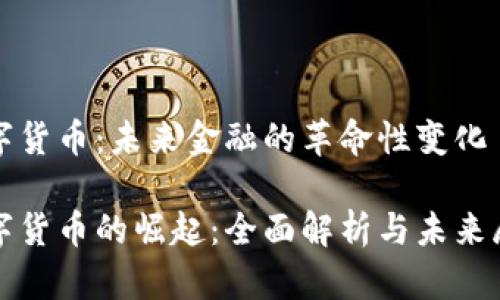 数字货币:未来金融的革命性变化
数字货币的崛起:全面解析与未来展望