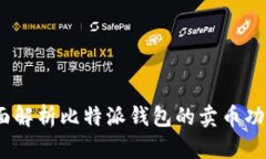 比特派：全面解析比特派