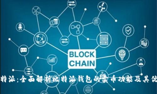 比特派:全面解析比特派钱包的卖币功能及其优势