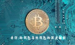 币信：冷钱包与热钱包的