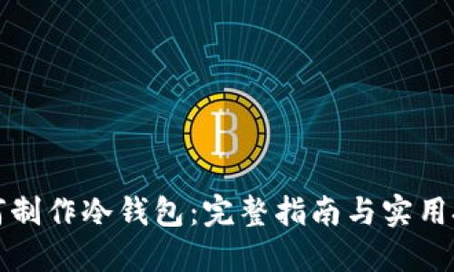 如何制作冷钱包:完整指南与实用技巧